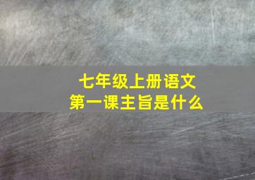 七年级上册语文第一课主旨是什么