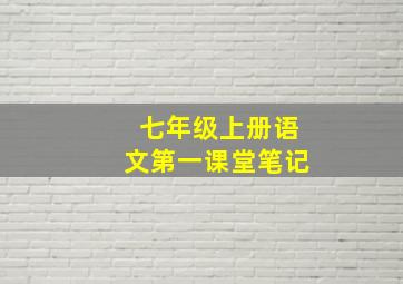 七年级上册语文第一课堂笔记