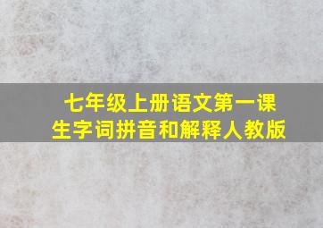 七年级上册语文第一课生字词拼音和解释人教版