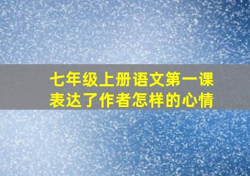 七年级上册语文第一课表达了作者怎样的心情