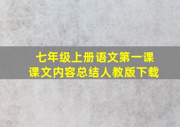 七年级上册语文第一课课文内容总结人教版下载