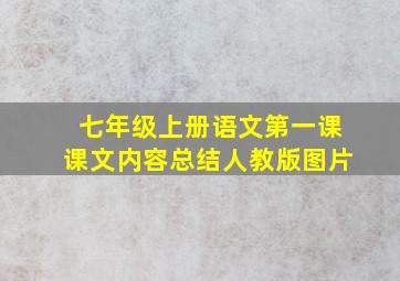 七年级上册语文第一课课文内容总结人教版图片