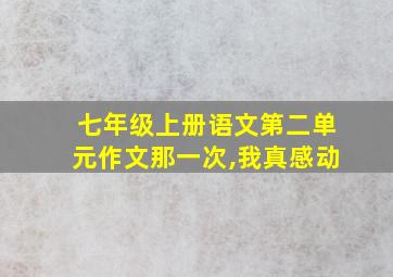 七年级上册语文第二单元作文那一次,我真感动