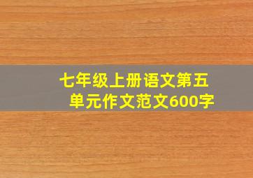 七年级上册语文第五单元作文范文600字