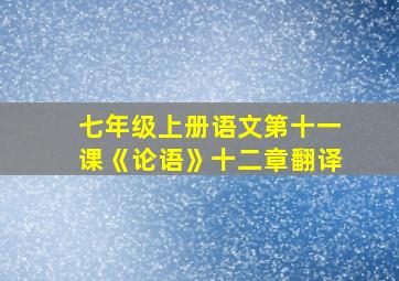 七年级上册语文第十一课《论语》十二章翻译