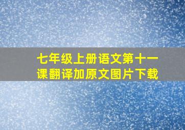 七年级上册语文第十一课翻译加原文图片下载