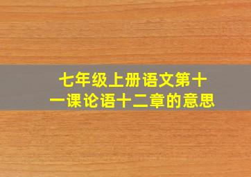 七年级上册语文第十一课论语十二章的意思