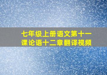 七年级上册语文第十一课论语十二章翻译视频