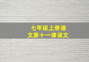 七年级上册语文第十一课译文