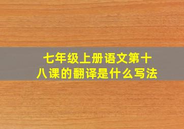 七年级上册语文第十八课的翻译是什么写法