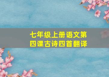 七年级上册语文第四课古诗四首翻译