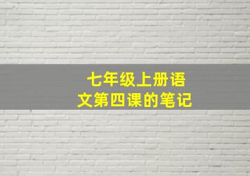 七年级上册语文第四课的笔记