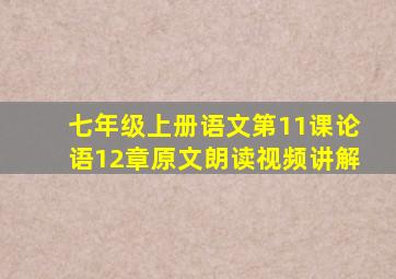 七年级上册语文第11课论语12章原文朗读视频讲解