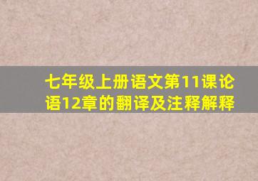 七年级上册语文第11课论语12章的翻译及注释解释