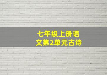 七年级上册语文第2单元古诗