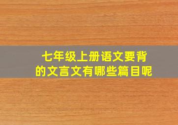 七年级上册语文要背的文言文有哪些篇目呢