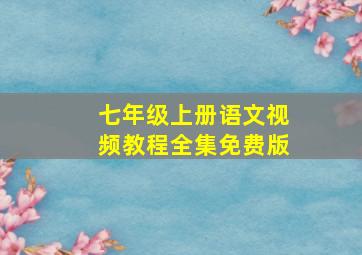 七年级上册语文视频教程全集免费版