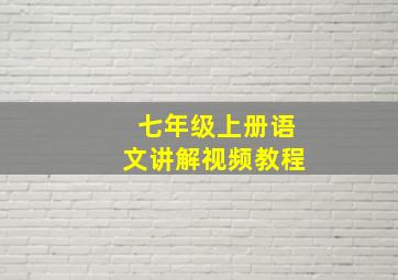 七年级上册语文讲解视频教程