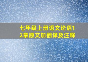 七年级上册语文论语12章原文加翻译及注释