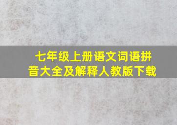 七年级上册语文词语拼音大全及解释人教版下载