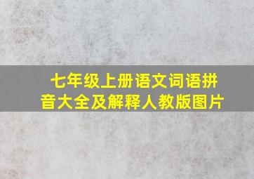 七年级上册语文词语拼音大全及解释人教版图片