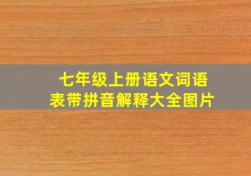 七年级上册语文词语表带拼音解释大全图片