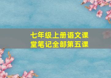 七年级上册语文课堂笔记全部第五课