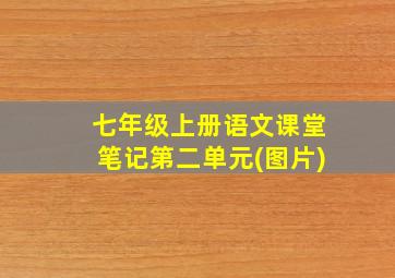 七年级上册语文课堂笔记第二单元(图片)