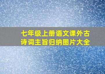 七年级上册语文课外古诗词主旨归纳图片大全