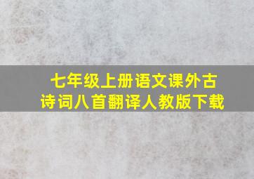 七年级上册语文课外古诗词八首翻译人教版下载