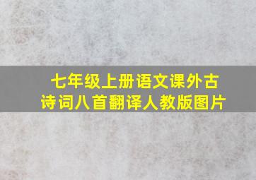 七年级上册语文课外古诗词八首翻译人教版图片