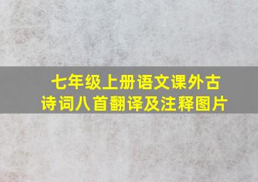 七年级上册语文课外古诗词八首翻译及注释图片