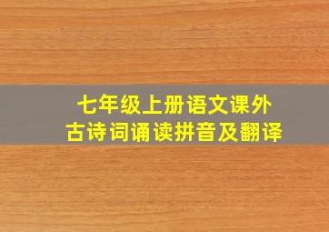 七年级上册语文课外古诗词诵读拼音及翻译