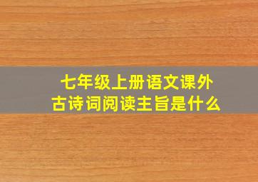 七年级上册语文课外古诗词阅读主旨是什么