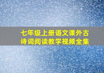 七年级上册语文课外古诗词阅读教学视频全集