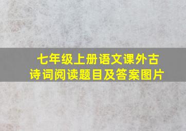 七年级上册语文课外古诗词阅读题目及答案图片