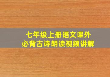 七年级上册语文课外必背古诗朗读视频讲解