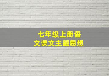 七年级上册语文课文主题思想