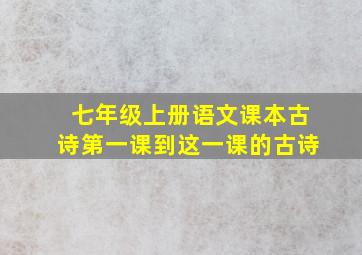 七年级上册语文课本古诗第一课到这一课的古诗