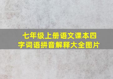 七年级上册语文课本四字词语拼音解释大全图片