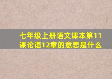 七年级上册语文课本第11课论语12章的意思是什么