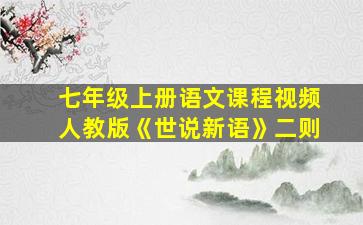 七年级上册语文课程视频人教版《世说新语》二则