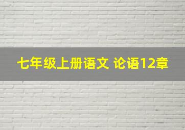 七年级上册语文 论语12章