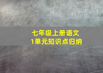 七年级上册语文1单元知识点归纳