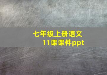 七年级上册语文11课课件ppt