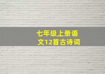 七年级上册语文12首古诗词