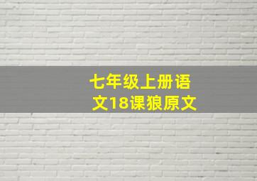 七年级上册语文18课狼原文