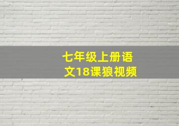 七年级上册语文18课狼视频