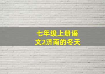 七年级上册语文2济南的冬天