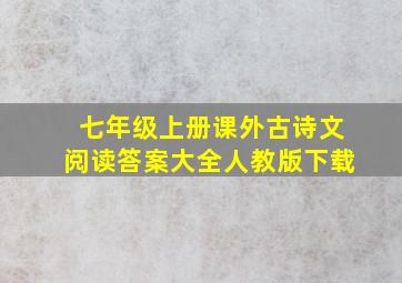 七年级上册课外古诗文阅读答案大全人教版下载